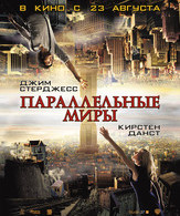 Параллельные миры /  ()