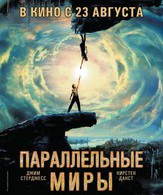 Параллельные миры /  ()