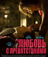 Любовь с препятствиями /  ()