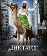 Диктатор /  ()