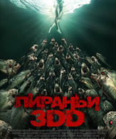 Пираньи 3DD /  ()