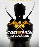 Соловей-Разбойник /  ()