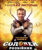 Соловей-Разбойник /  ()