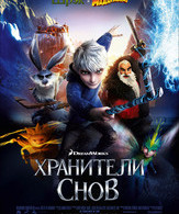 Хранители снов /  ()