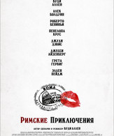 Римские приключения /  ()