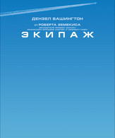 Экипаж /  ()