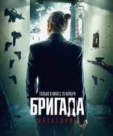 Бригада: Наследник /  ()