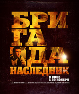 Бригада: Наследник /  ()