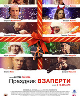 Праздник взаперти /  ()