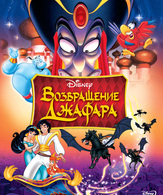 Возвращение Джафара (видео) /  ()