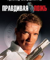 Правдивая ложь /  ()