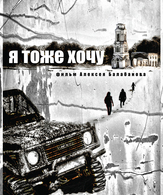 Я тоже хочу /  ()