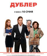 Дублёр /  ()