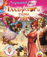 Гладиаторы Рима /  ()