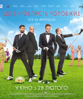 Что творят мужчины! /  ()