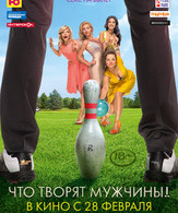 Что творят мужчины! /  ()