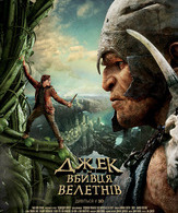 Джек – покоритель великанов /  ()