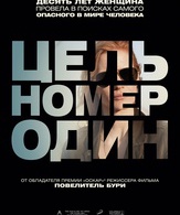 Цель номер один /  ()