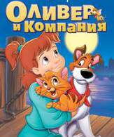 Оливер и компания /  ()