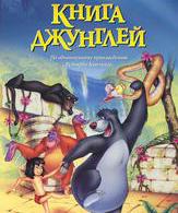 Книга джунглей /  ()