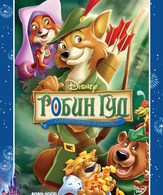 Робин Гуд /  ()