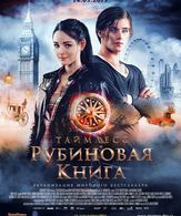 Таймлесс. Рубиновая книга /  ()