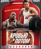Кровью и потом: Анаболики /  ()