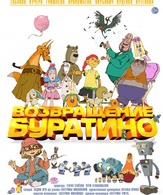 Возвращение Буратино /  ()
