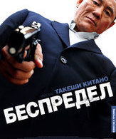 Беспредел /  ()