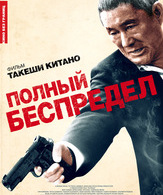 Полный беспредел /  ()