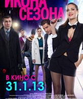 Икона сезона /  ()