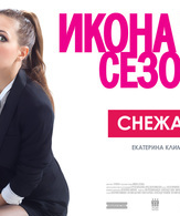 Икона сезона /  ()