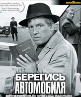 Берегись автомобиля /  ()