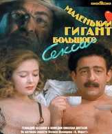 Маленький гигант большого секса /  ()