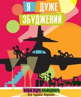 Я очень возбужден /  ()