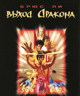 Выход Дракона /  ()