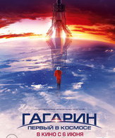 Гагарин. Первый в космосе /  ()