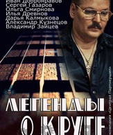 Легенды о Круге (мини-сериал) /  ()
