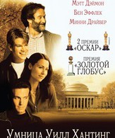Умница Уилл Хантинг /  ()