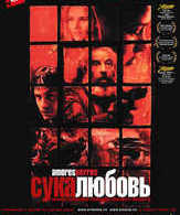 Сука-любовь /  ()