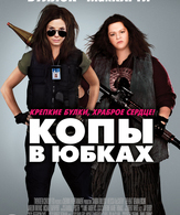 Копы в юбках /  ()