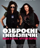 Копы в юбках /  ()