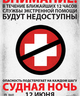 Судная ночь /  ()