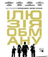 Иллюзия обмана /  ()
