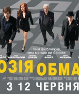 Иллюзия обмана /  ()