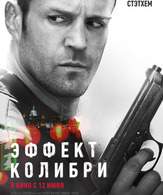 Эффект колибри /  ()