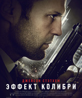 Эффект колибри /  ()