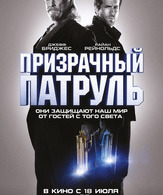 Призрачный патруль /  ()