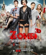 Zомби каникулы /  ()