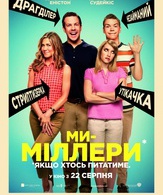 Мы – Миллеры /  ()